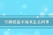 探究空调内部出现霜的原因（空调霜冻问题解析及解决方法）
