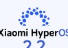 小米推送HyperOS2.2应用更新，多项功能升级提升用户体验