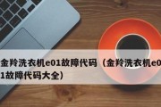 小米洗衣机E12故障代码处理方法（解读E12故障代码）