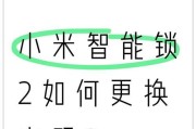 小米门锁密码锁密码修改指南（一步步教您如何修改小米门锁密码锁的密码）