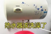 如何清洗热水器，让其保持长久使用（简单的清洗方法）