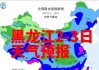 黑龙江多地发布暴雨预警，局地有强对流！2-3日出行注意安全
