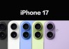 苹果iPhone17新颜色全面曝光！全系列10款新色
