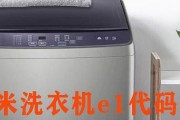 洗衣机显示E1错误是什么原因？如何解决？