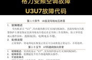 探究志高变频空调故障代码的解读与排查方法（从代码出发）