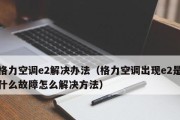 解决空调显示E2故障的方法（应对空调显示E2故障的有效措施）