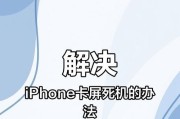 苹果手机死机重启方法全解析（让你的iPhone重新焕发生机）
