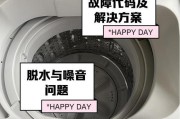 解析三洋全自动洗衣机显示E3错误代码（E3错误代码的原因及维修处理方法）