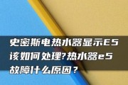 超人燃气热水器显示故障代码E5，维修方法大揭秘（超人燃气热水器故障代码E5的解决办法与维修技巧）