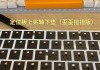 键盘如何替换外壳？更换步骤和所需工具是什么？
