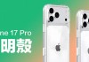 iPhone17Pro原厂透明壳曝光：6大变化太惊喜，MagSafe设计进化