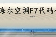海尔空调F7故障维修步骤详解（海尔空调F7故障排查与维修指南）