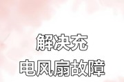 大电风扇不转动是什么原因？如何快速诊断？