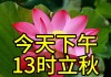 不是迷信！今天13时立秋，“最旺”自己的5件事，别忘告诉身边人