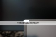 华为笔记本插线无反应怎么解决？故障排查方法是什么？