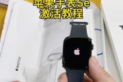 苹果手表开机激活步骤（详细教程让您轻松上手）