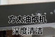 如何最有效地清洗方太油烟机（清洗方太油烟机的秘诀与技巧）
