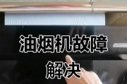 老板油烟机开关故障原因解析（油烟机开关失灵的解决方法）