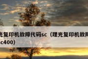 复印机硬盘故障处理指南（如何有效应对和解决复印机硬盘故障）