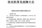 惠而浦洗衣机面板按键失效原因及维修措施（解决洗衣机按钮故障的方法）