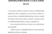 志高空调E5故障检测及处理方法（解决空调出现E5故障的有效措施）