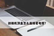 如何正确连接机顶盒与平板电视（简易步骤助您实现高质量的影音体验）
