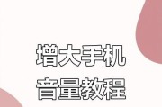 如何解决电话声音太小的问题（提高通话体验）