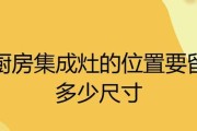 解决集成灶预留尺寸问题的方法（优化厨房设计）