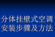 安装空调时应该注意哪些问题？如何确保正确的安装步骤？