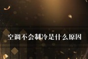 空调不制冷的原因及解决方法（探究空调失去制冷功能的主要原因）