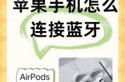 苹果与华为蓝牙耳机配对指南（如何让苹果手机连接华为蓝牙耳机）