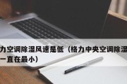 空调除湿模式，打造干爽舒适的室内环境（以空调抽湿模式为解决方案）