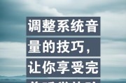 系统声音大小调整方法有哪些？
