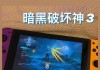 switch游戏保存方法是什么？遇到问题怎么办？