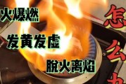 探究燃气灶灶回火原因（揭秘燃气灶灶回火的原理和解决方法）