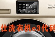 解决美的洗衣机E3故障的有效方法（如何应对美的洗衣机出现E3故障）