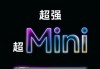 华为精准打击，MatePadMini对标苹果iPadmini，9月4日正式发布