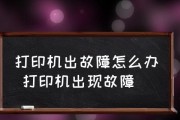 打印机出现字母乱码问题的解决方法（如何解决打印机输出乱码问题）