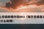 海尔空调E2故障及解决办法（了解海尔空调E2故障代码）