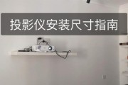 实心墙安装投影仪有哪些步骤？