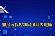 平板如何控制电脑局域网？设置步骤是什么？