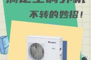 空调外机不工作的原因及解决办法（分析外机故障原因）