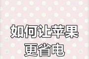 苹果手机省电技巧有哪些？如何确保安全使用？