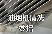 油烟机清洁攻略，让油渍无处可藏（彻底清洁油烟机的秘诀）