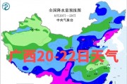 注意！广西今起三天雨水频繁，局地暴雨雷电大风出门请留心