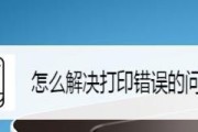 如何解决打印机扫描错误（解决打印机扫描问题的有效方法）