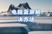 电脑突然关机错误提示的解决方法是什么？