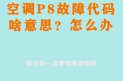 美的空调E4故障原因及解决方法（探究美的空调E4故障的原因，并给出解决方法）