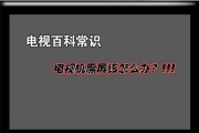 夏普电视开机后黑屏的原因及解决方法（探究夏普电视开机后出现黑屏的问题）