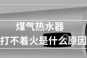 为什么热水器打不着火（探究热水器无法点火的原因及解决方法）